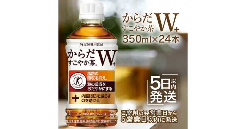 【ふるさと納税】からだすこやか茶W＋350mlPET×24本 コカ・コーラ からだすこやか茶 お茶 350ml 24本 トクホ 特保 北海道 ふるさと納税 恵庭市 恵庭【38003102】