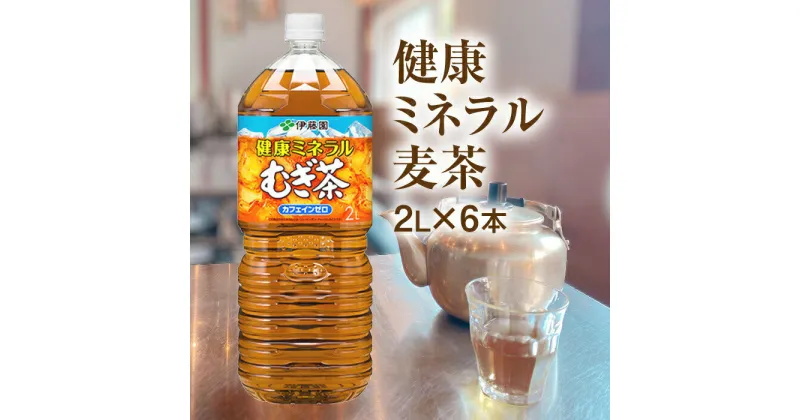 【ふるさと納税】健康ミネラルむぎ茶 2L×6本 ふるさと納税 6500円 6,500円 健康ミネラルむぎ茶 お茶 麦茶 ノンカフェイン 2L 6本 北海道 恵庭市 恵庭【500007】