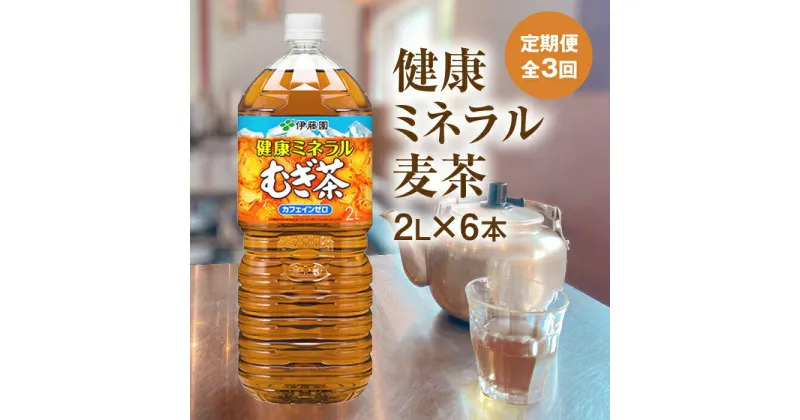 【ふるさと納税】『定期便：全3回』 健康ミネラルむぎ茶 2L×6本 恵庭市 ふるさと納税 健康ミネラルむぎ茶 お茶 麦茶 ノンカフェイン 2L 6本 定期便 3ヶ月 定期 3回 定期 北海道 恵庭【500001】