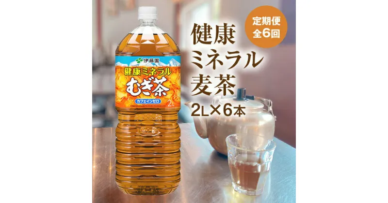 【ふるさと納税】『定期便：全6回』 健康ミネラルむぎ茶 2L×6本 恵庭市 ふるさと納税 健康ミネラルむぎ茶 お茶 麦茶 ノンカフェイン 2L 6本 定期便 6ヶ月 定期 6回 北海道 恵庭【500002】