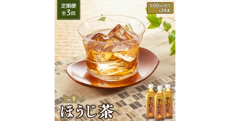 【ふるさと納税】『定期便：全3回』土倉のほうじ茶500ml×24本 ふるさと納税 ほうじ茶 お茶 定期便 3ヶ月 3回 北海道 恵庭 恵庭市【49000701】