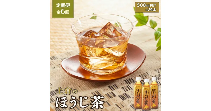 【ふるさと納税】『定期便：全6回』土倉のほうじ茶500ml×24本 ふるさと納税 ほうじ茶 お茶 定期便 6ヶ月 6回 北海道 恵庭 恵庭市【49001001】