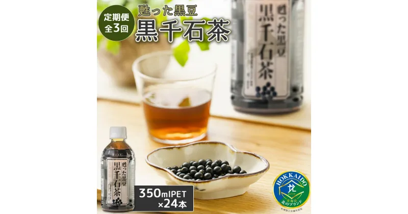 【ふるさと納税】『定期便：全3回』甦った黒豆 黒千石茶350ml×24本 ふるさと納税 お茶 黒豆茶 北海道産 黒千石 黒豆 ノンカフェイン 350ml 24本 定期便 3ヶ月 定期 3回 北海道 恵庭 恵庭市【49001101】