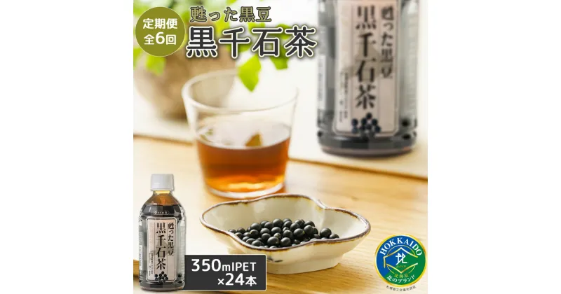 【ふるさと納税】『定期便：全6回』甦った黒豆 黒千石茶350ml×24本 ふるさと納税 お茶 黒豆茶 ノンカフェイン 350ml 24本 定期便 6ヶ月 定期 6回 北海道 恵庭 恵庭市【49001201】