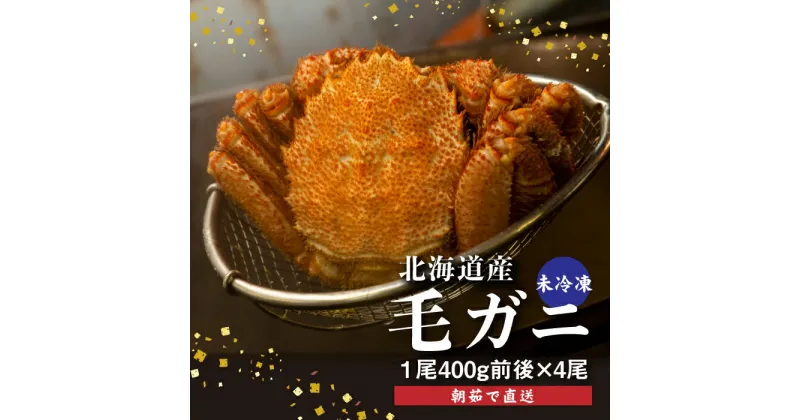 【ふるさと納税】【配達地域限定】 朝茹で 直送毛ガニ 400g前後×4杯 冷蔵 未冷凍 毛ガニ 北海道 ふるさと納税 毛蟹 毛がに 毛ガニ 魚介類 魚 海鮮 新鮮 年末年始 恵庭市 恵庭 北海道ふるさと納税【52001102】