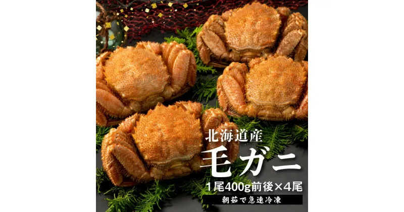 【ふるさと納税】【北海道産】『冷凍』毛ガニ400g前後×4杯【急速冷凍】【520019】