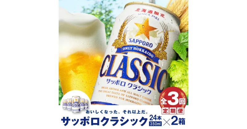 【ふるさと納税】『定期便：全3回 』 サッポロクラシック350ml×24本×2箱 【北海道限定】 サッポロビール サッポロ 350ml 24本 2箱 2箱セット ビール 生ビール 北海道 ふるさと納税 恵庭市 恵庭 定期便 3ヶ月 定期 3回 【300063】