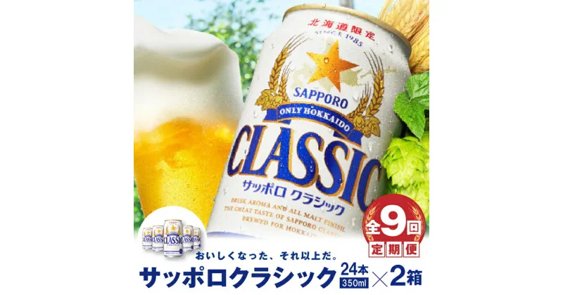 【ふるさと納税】『定期便：全9回 』【北海道限定】サッポロクラシック350ml×24本×2箱 サッポロビール サッポロ 350ml 24本 2箱 2箱セット ビール 生ビール 北海道 ふるさと納税 恵庭市 恵庭 定期便 9ヶ月 定期 9回 【300065】