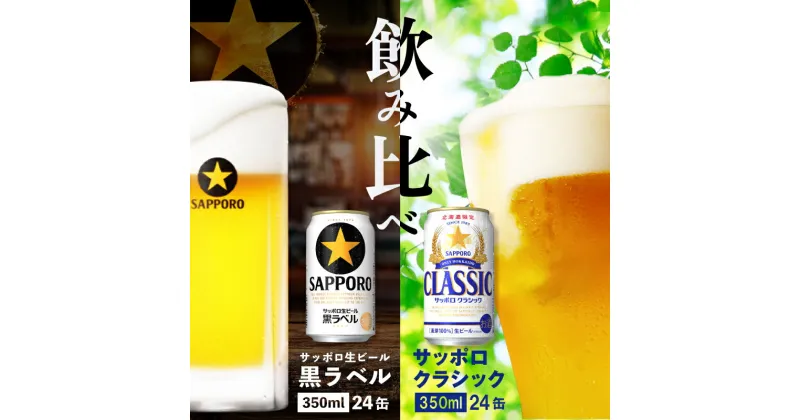 【ふるさと納税】【ビール飲み比べ2種セット】 サッポロクラシック350ml×24本とサッポロ黒ラベル350ml×24本 サッポロビール サッポロ ビール 生ビール クラシック 黒ラベル 北海道 ふるさと納税 恵庭市 恵庭 【300073】