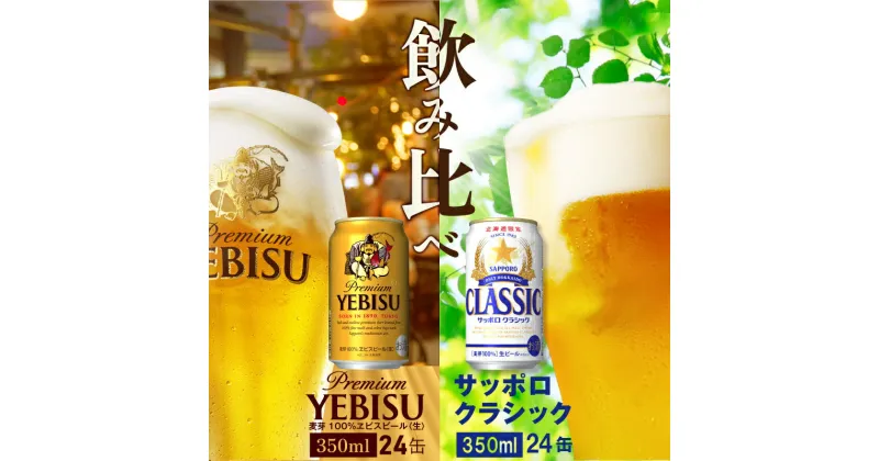 【ふるさと納税】【ビール飲み比べ2種セット】 サッポロクラシック350ml×24本とヱビスビール350ml×24本 サッポロビール サッポロ クラシック エビス ビール 生ビール 北海道 ふるさと納税 恵庭市 恵庭 【300074】