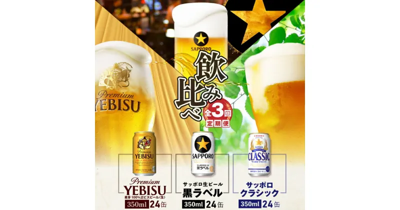 【ふるさと納税】『飲み比べ定期便：全3回』 サッポロクラシック・サッポロ黒ラベル・エビスビール 【各350ml×24本】 サッポロビール サッポロ ビール クラシック エビス 黒ラベル 北海道 ふるさと納税 恵庭市 恵庭 定期便 3ヶ月 定期 3回 【300087】