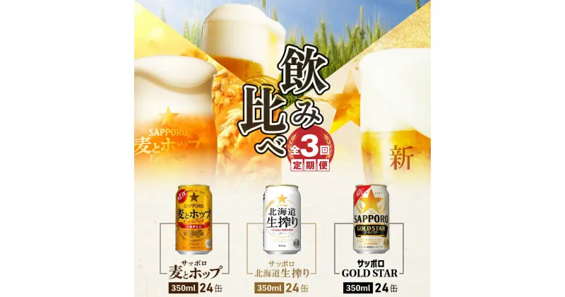 【ふるさと納税】『飲み比べ定期便：全3回』 GOLDSTAR・北海道生搾り・麦とホップ 【各350ml×24本】 サッポロビール サッポロ ビール GOLDSTAR 生搾り 麦とホップ 北海道 ふるさと納税 恵庭市 恵庭 定期便 3ヶ月 定期 3回 【300088】