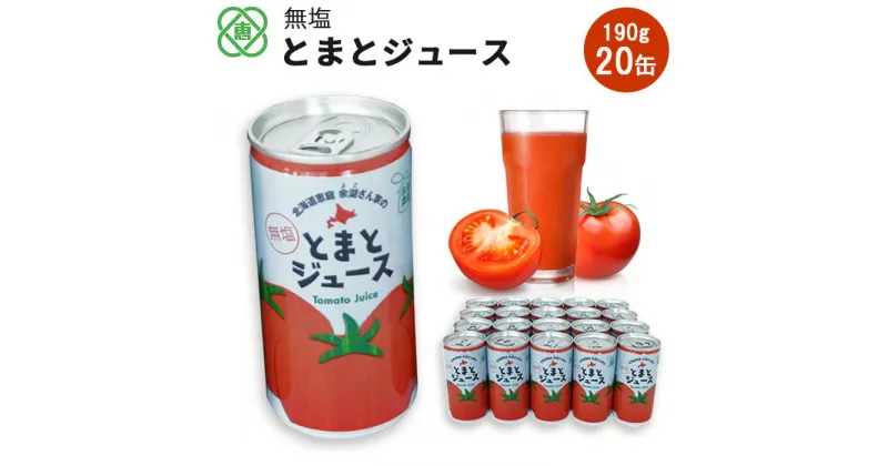 【ふるさと納税】無塩とまとジュース20本入り 北海道産 トマト ジュース 190ml 20本 トマトジュース 無塩 食塩不使用 余湖農園 北海道 ふるさと納税 恵庭市 恵庭 【310008】