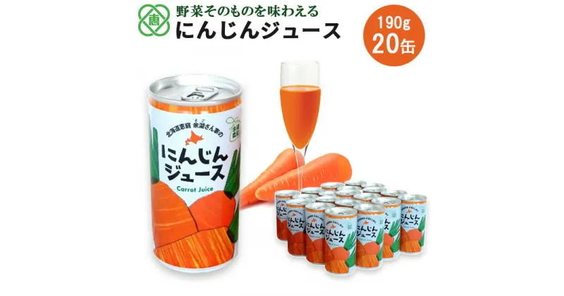 【ふるさと納税】にんじんジュース20本入り 北海道産 にんじん 人参ジュース 野菜ジュース 190ml 20本 余湖農園 北海道 ふるさと納税 恵庭市 恵庭 【310010】