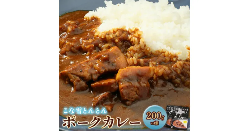 【ふるさと納税】こな雪とんとんポークカレー （200g×4個） 放牧豚 ふるさと納税 北海道 恵庭市 恵庭 お取り寄せ グルメ レトルトカレー カレー ポークカレー 4人前 保存 防災【450001】