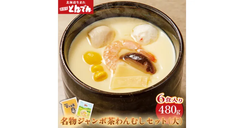 【ふるさと納税】とんでん名物 ジャンボ茶わんむし セット (大) 　(480g) （6食入り） 北海道産 卵 使用 6人前 ふるさと納税 北海道 とんでん 恵庭市 恵庭 お取り寄せ グルメ 内祝い 茶わん蒸し 【440007】