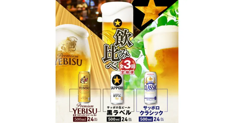 【ふるさと納税】『飲み比べ定期便：全3回』 サッポロクラシック・サッポロ黒ラベル・ヱビスビール 【各500ml×24本】 サッポロビール サッポロ ビール クラシック エビス 黒ラベル 北海道 ふるさと納税 恵庭市 恵庭 定期便 3ヶ月 定期 3回 【300062】