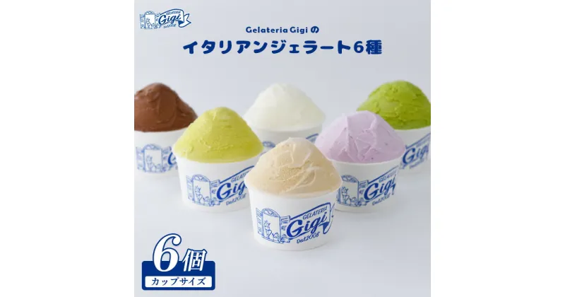 【ふるさと納税】ジェラテリアGigiのイタリアンジェラート6種(Gigiのおまかせ1種入り）【カップサイズ6個】牛乳 ピスタチオ チョコレート ブルーベリーヨーグルト 12000円 12,000円 Gigiが選ぶおまかせジェラート ジェラート アイス 北海道 恵庭市 【430032】