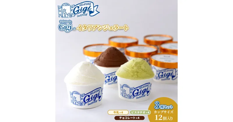 【ふるさと納税】ジェラテリアGigiのイタリアンジェラート 3種セット 牛乳 ミルク ピスタチオ チョコレート チョコ ジェラート アイス カップ3種×4個 12個入 北海道 恵庭市 ふるさと納税 スイーツ お取り寄せ 詰め合わせ 【430017】