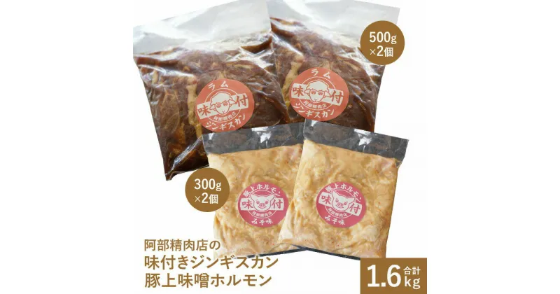 【ふるさと納税】阿部精肉店の味付きジンギスカン(500g×2個) 豚上味噌ホルモン(300g×2個) ラム肉 味付き 羊 ジンギスカン ホルモン 北海道 ふるさと納税 恵庭市 お取り寄せ グルメ ジビエ 1kg 600g【160003】