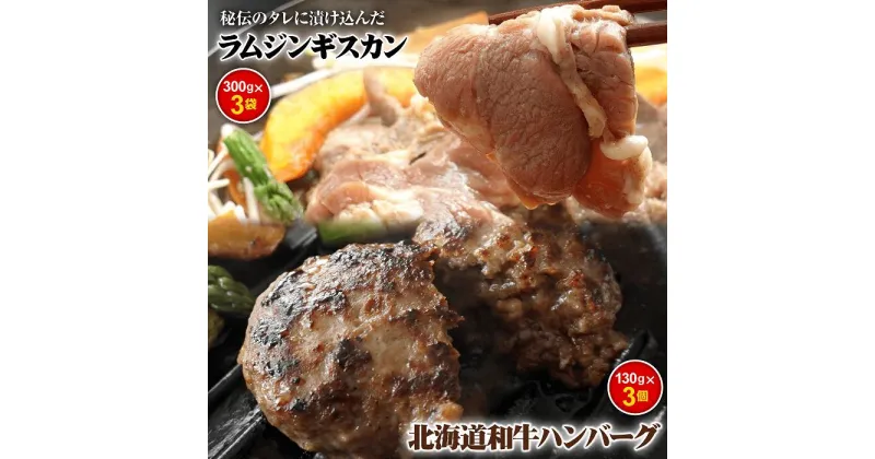 【ふるさと納税】味付きジンギスカン300g×3個と和牛ハンバーグ3個 ラム肉 味付き 羊 羊肉 ジンギスカン ハンバーグ 和牛ハンバーグ 和牛 北海道 ふるさと納税 恵庭市 お取り寄せ 詰め合わせ グルメ ジビエ【160007】