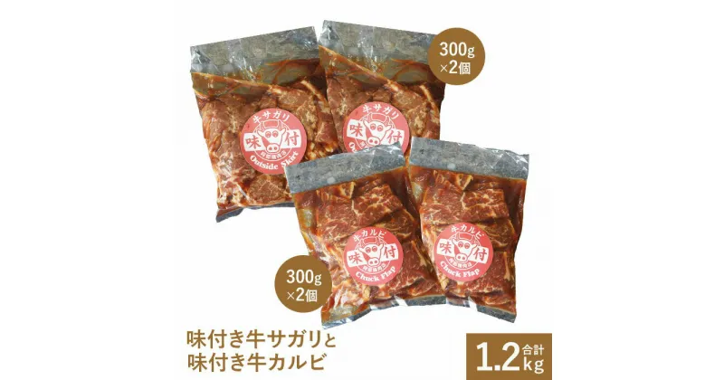 【ふるさと納税】味付き牛サガリ300g×2個と味付き牛カルビ300g×2個 サガリ カルビ 焼肉 バーベキュー 北海道 ふるさと納税 恵庭市 お取り寄せ グルメ 600g 600g【16000801】