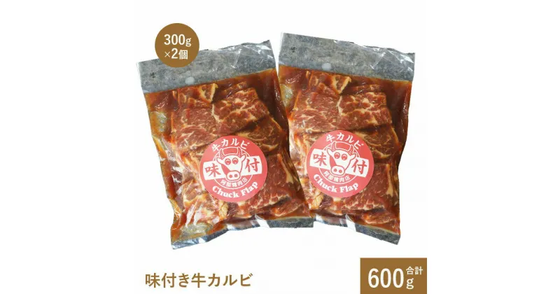 【ふるさと納税】味付き牛カルビ300g×2個 カルビ 焼肉 バーベキュー 北海道 ふるさと納税 恵庭市 お取り寄せ グルメ 600g 600g【16001001】