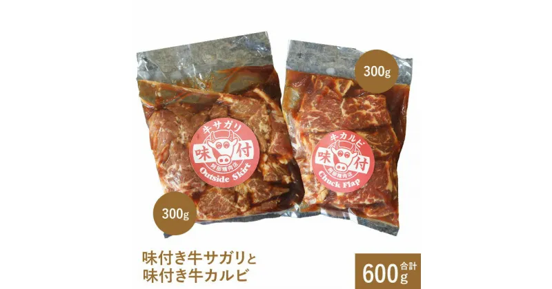 【ふるさと納税】味付き牛サガリと味付き牛カルビ（各300g） サガリ カルビ 焼肉 バーベキュー 北海道 ふるさと納税 恵庭市 お取り寄せ グルメ 300g 300g【16001101】