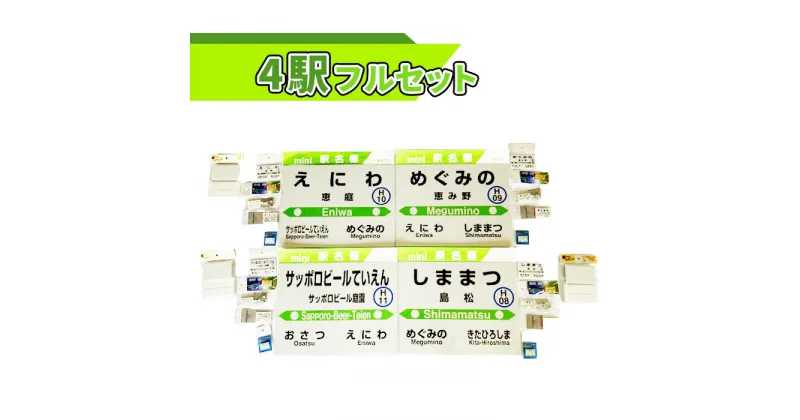 【ふるさと納税】4駅 フルセット 北海道 ふるさと納税 恵庭市 恵庭 駅名グッズ 鉄道ファン JR北海道 千歳線 jr マグネット 駅名 キーホルダー 鉄道 セット【540005】