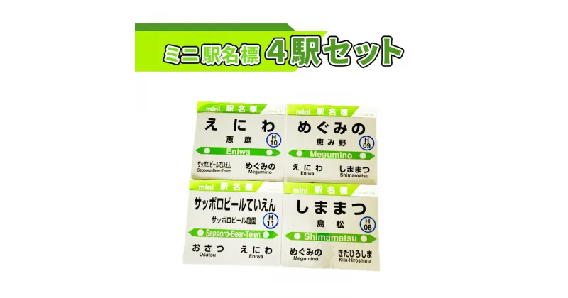【ふるさと納税】ミニ駅名標 4駅セット 北海道 ふるさと納税 恵庭市 恵庭 駅名グッズ 鉄道ファン JR北海道 千歳線 jr ミニ駅名標 鉄道【540006】