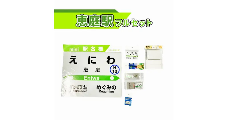 【ふるさと納税】恵庭駅 フルセット 北海道 ふるさと納税 恵庭市 恵庭 駅名グッズ 鉄道ファン JR北海道 千歳線 jr 鉄道 マグネット 駅名 キーホルダー【54000101】