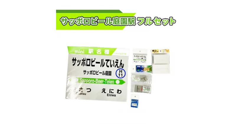 【ふるさと納税】サッポロビール庭園駅 フルセット 北海道 ふるさと納税 恵庭市 恵庭 駅名グッズ 鉄道ファン JR北海道 千歳線 jr 鉄道 マグネット 駅名 キーホルダー【54000201】