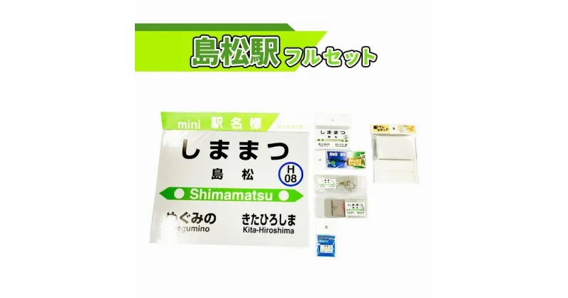 【ふるさと納税】島松駅 フルセット 北海道 ふるさと納税 恵庭市 恵庭 駅名グッズ 鉄道ファン JR北海道 千歳線 jr 鉄道 マグネット 駅名 キーホルダー【54000301】