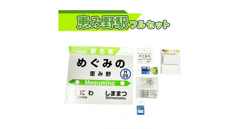 【ふるさと納税】恵み野駅 フルセット 北海道 ふるさと納税 恵庭市 恵庭 駅名グッズ 鉄道ファン JR北海道 千歳線 jr 鉄道 マグネット 駅名 キーホルダー【54000401】