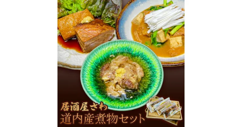 【ふるさと納税】「居酒屋さわ」 北海道産 煮物セット 豚の角煮 牛すじ おでん風 牛もつ煮 北海道 ふるさと納税 恵庭市 恵庭 モツ煮込み 肉 おつまみ 北海道ふるさと納税【59001401】