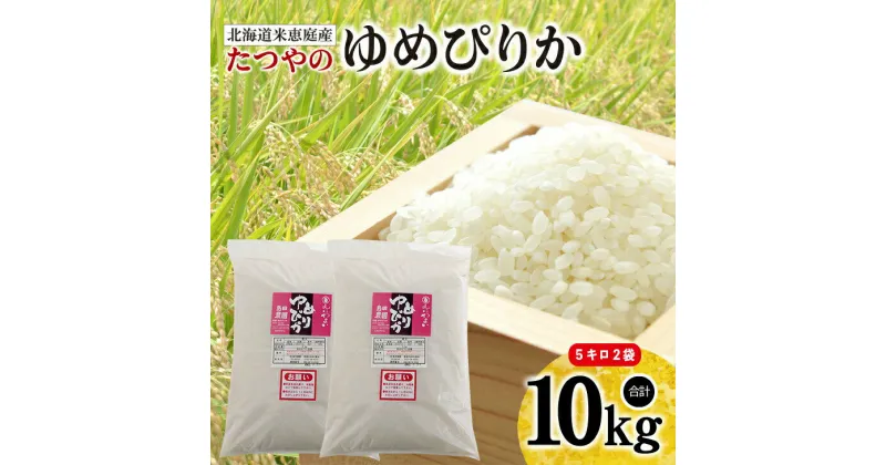 【ふるさと納税】北海道米「恵庭産たつやのゆめぴりか」5kg×2袋 米 10kg 備蓄 5kg × 2袋 北海道 ゆめぴりか 有機 肥料 減農薬 お米 白米 ご飯 ふるさと納税 恵庭市 恵庭 島田農園【56000101】