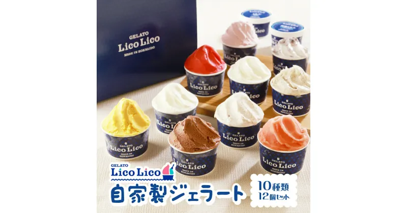 【ふるさと納税】「GELATO LicoLico」 自家製ジェラート 12個セット 【カップサイズ】 ジェラート アイス カップ LicoLico リコリコ 北海道 恵庭市 恵庭 ふるさと納税 ギフト スイーツ 詰合わせ お取り寄せ 内祝い 北海道ふるさと納税【600001】