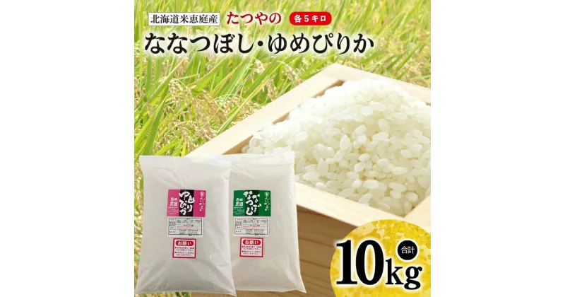 【ふるさと納税】【定期便：全3回】北海道米「恵庭産たつやのななつぼし・ゆめ米 10kg 2種 食べ比べ 30kg 北海道 ゆめぴりか ななつぼし 有機 肥料 減農薬 定期便 3ヶ月 3回 お米 白米 ご飯 ふるさと納税 恵庭市 恵庭【56000201】