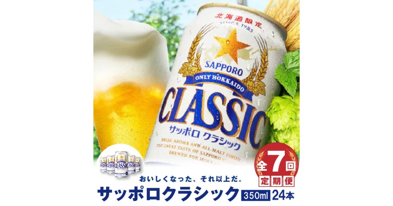 【ふるさと納税】『定期便：全7回』 サッポロクラシック350ml×24本 【北海道限定】 サッポロビール サッポロ ビール クラシック サッポロクラシック 350ml 24本 生ビール 北海道 ふるさと納税 恵庭市 定期便 7ヶ月 定期 7回 【300006】