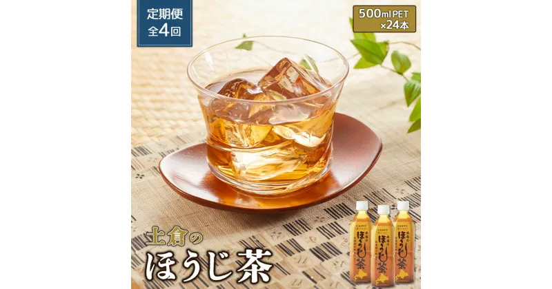 【ふるさと納税】『定期便：全4回』土倉のほうじ茶 500ml×24本 ふるさと納税 ほうじ茶 お茶 定期便 4ヶ月 定期 4回 北海道 恵庭 恵庭市【49000801】