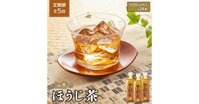 【ふるさと納税】『定期便：全5回』土倉のほうじ茶 500ml×24本 ふるさと納税 ほうじ茶 お茶 定期便 5ヶ月 定期 5回 北海道 恵庭 恵庭市【49000901】