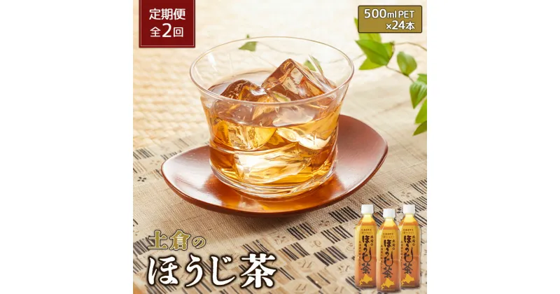 【ふるさと納税】『定期便：全2回』土倉のほうじ茶 500ml×24本 ふるさと納税 ほうじ茶 お茶 定期便 2ヶ月 定期 2回 北海道 恵庭 恵庭市【49000601】