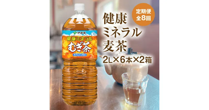 【ふるさと納税】『定期便：全8回』 健康ミネラルむぎ茶2L×6本×2箱 恵庭市 ふるさと納税 健康ミネラル麦茶 お茶 麦茶 定期便 2箱 2箱セット ノンカフェイン 8ヶ月 定期 8回 北海道 恵庭【500020】