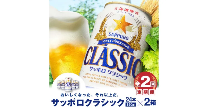 【ふるさと納税】『定期便：全2回 』サッポロクラシック350ml×24本×2箱【北海道限定】サッポロビール サッポロ ビール 生ビール 2箱セット 北海道 ふるさと納税 恵庭市 恵庭 定期便 2ヶ月 定期 2回 【300090】