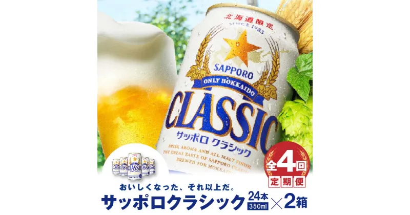 【ふるさと納税】『定期便：全4回 』 サッポロクラシック350ml×24本×2箱 【北海道限定】 サッポロビール サッポロ ビール 生ビール 2箱セット 北海道 ふるさと納税 恵庭市 恵庭 定期便 4ヶ月 定期 4回 【300098】