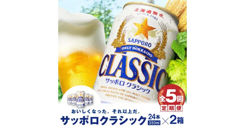 【ふるさと納税】『定期便：全5回 』 サッポロクラシック350ml×24本×2箱 【北海道限定】 サッポロビール サッポロ ビール 生ビール 2箱セット 北海道 ふるさと納税 恵庭市 恵庭 定期便 5ヶ月 定期 5回 【300099】