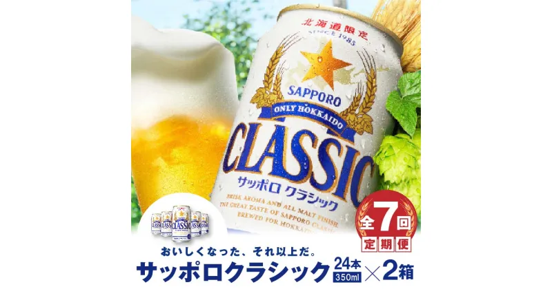 【ふるさと納税】『定期便：全7回 』 サッポロクラシック350ml×24本×2箱 【北海道限定】 サッポロビール サッポロ ビール 生ビール 2箱セット 北海道 ふるさと納税 恵庭市 恵庭 定期便 7ヶ月 定期 7回 【300100】