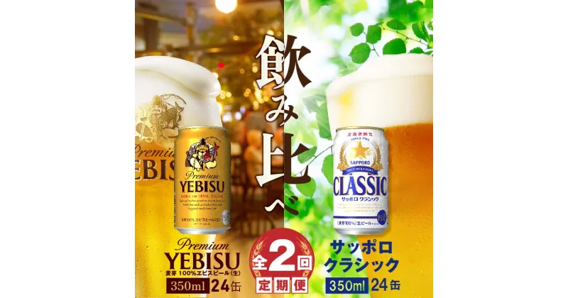 【ふるさと納税】『ビール飲み比べ定期便：全2回』 サッポロクラシック350ml×24本とヱビスビール350ml×24本 サッポロビール サッポロ クラシック エビスビール ビール 生ビール 定期便 2ヶ月 定期 2回 北海道 ふるさと納税 恵庭市 恵庭 【300104】