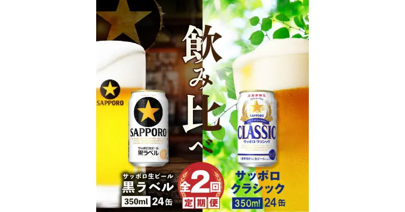 【ふるさと納税】『ビール飲み比べ定期便：全2回』 サッポロクラシック350ml×24本と黒ラベル350ml×24本 サッポロビール サッポロ クラシック 黒ラベル ビール 生ビール 定期便 2ヶ月 定期 2回 北海道 ふるさと納税 恵庭市 恵庭 【300115】