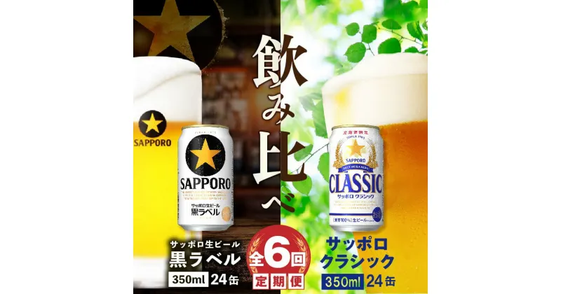 【ふるさと納税】『ビール飲み比べ定期便：全6回』 サッポロクラシック350ml×24本と黒ラベル350ml×24本 サッポロビール サッポロ クラシック 黒ラベル ビール 生ビール 定期便 6ヶ月 定期 6回 北海道 ふるさと納税 恵庭市 恵庭 【300119】